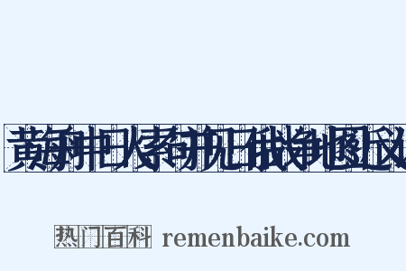 黄海舟中日人索句并见日俄战争地图近义词是什么意思的图片
